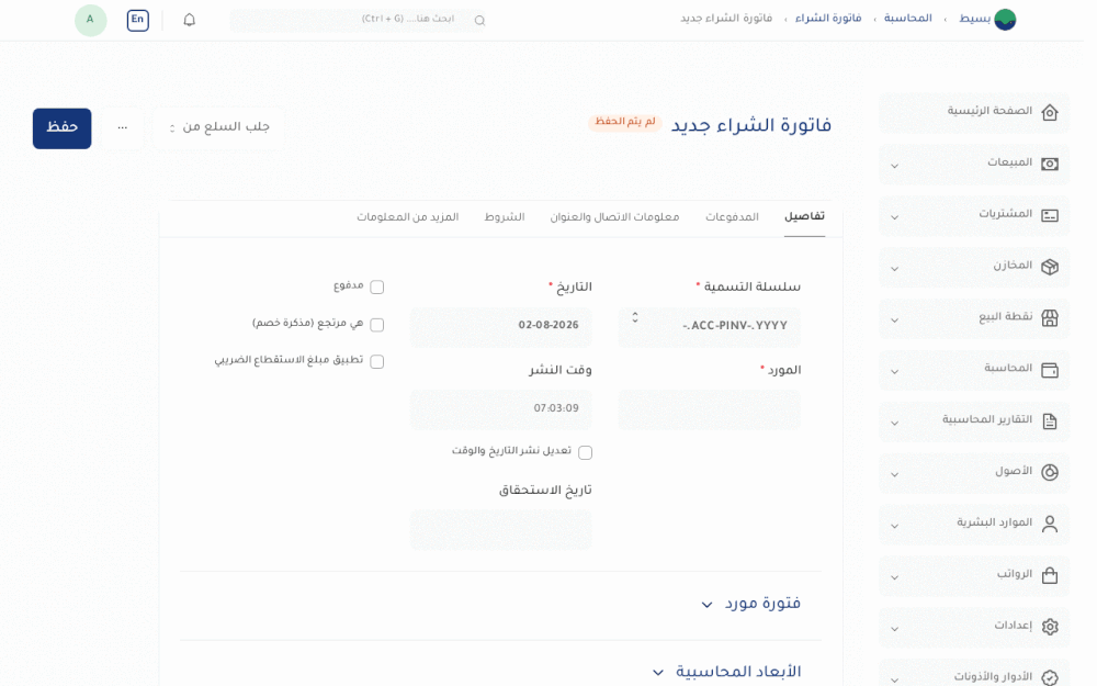 إنشاء فاتورة مشتريات