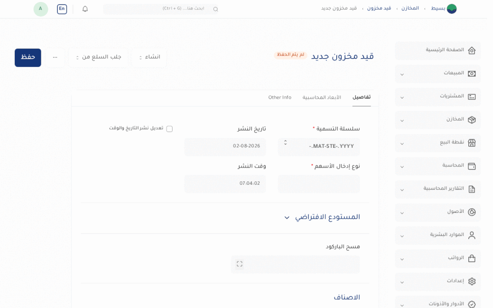 إنشاء قيد مخزون