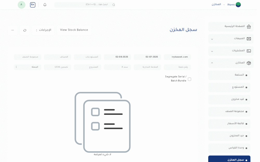 سجل المخازن